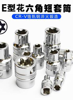 1/2六花E型套筒星形套筒气缸盖拆装套筒E16E18E20E22六花花型套筒