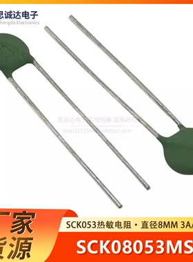 SCK053 热敏电阻 SCK-053 SCK08053MSY 5欧 3A 5R 直径8MM