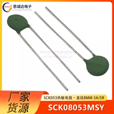 SCK053 热敏电阻 SCK-053 SCK08053MSY 5欧 3A 5R 直径8MM