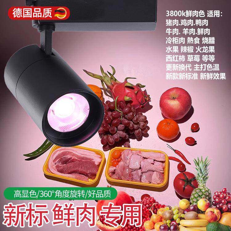 新款轨道灯生鲜灯水果灯蔬菜灯猪肉灯冷鲜肉灯熟食店超市专用射灯