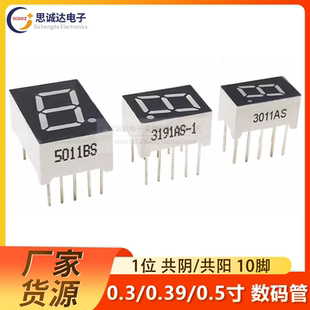 管0.3 3191 0.39 1位红色高亮共阴共阳3011BS 5011AS 0.5英寸 数码