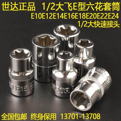 世达保用1/2大快速六花套筒E10E12E14E16E20E22E24星型套头13701