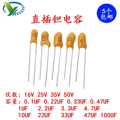 直插钽电容16V25V30UF2.