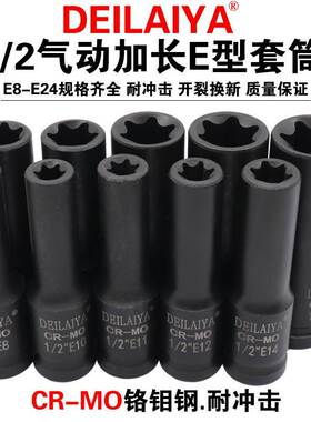 1/2气动六花加长E型套筒星形套筒气缸盖拆装套筒E16E18E20花型套