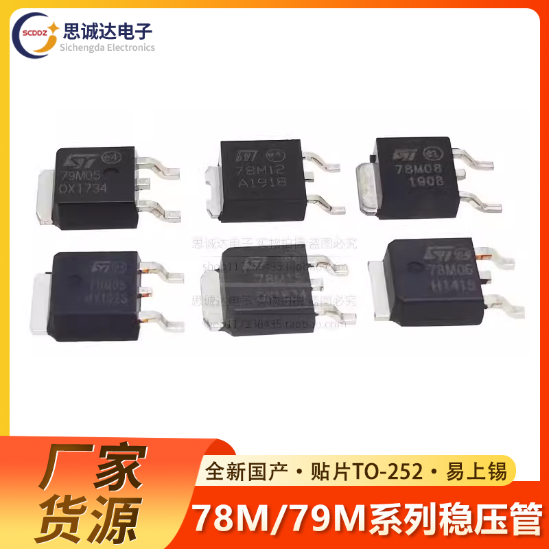 78M06//08/09/712/15/79M05 L78M05CDT 贴片TO-252三端稳压管芯片