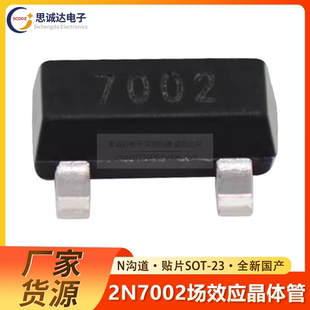 丝印7002 贴片三极管 SOT N沟道场效应晶体管 MMBT7002 2N7002