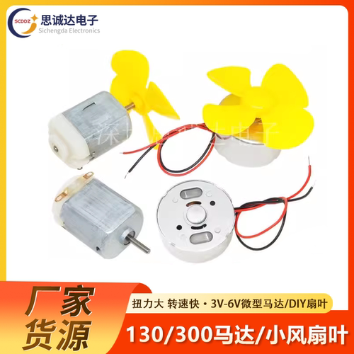 直流玩具130马达DIY电机四驱车3-6V微型RF-300CA小风扇叶子螺旋桨