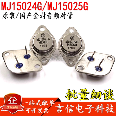 全新MJ15024G MJ15025G金封音频对管铁帽大功率三级管16A250V