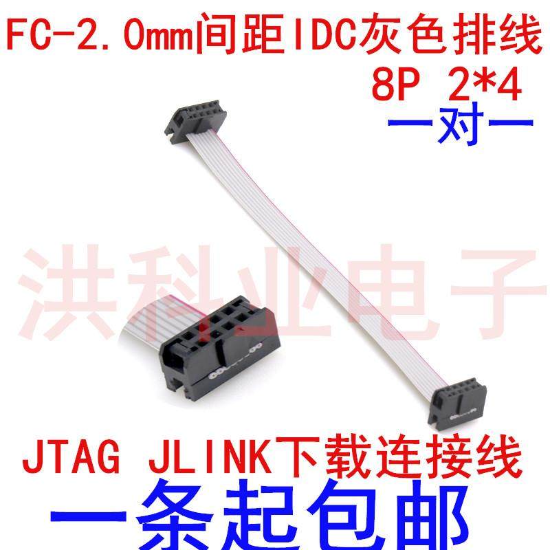 FC-2.0mm间距IDC灰色排线 8P 2*4 JTAG JLINK下载连接线