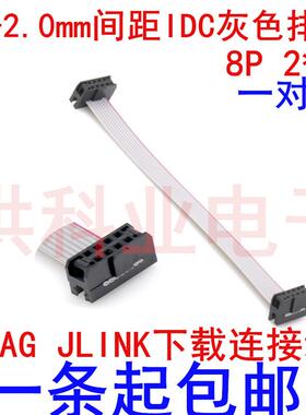 FC-2.0mm间距IDC灰色排线 8P 2*4 JTAG JLINK下载连接线