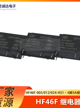 HF46F- 005 012 024-HS1 5V 12V 24V 5A250VAC全新原装宏发继电器