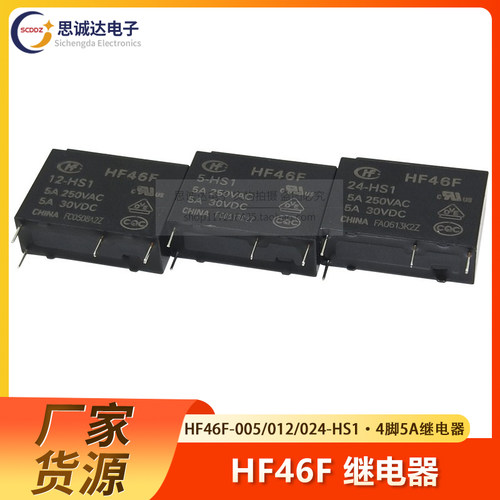 HF46F- 005 012 024-HS1 5V 12V 24V 5A250VAC全新原装宏发继电器