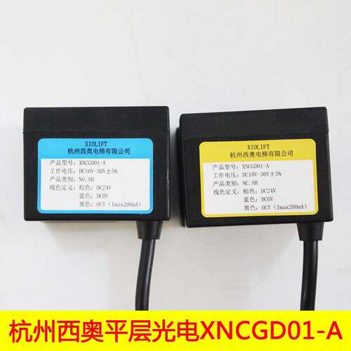 杭州西奥电梯光电开关XNCGD01-A NO.SH感应器XNCGD01-A NC.SH常闭