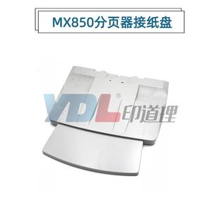 1054 9008 850 夏普MX 分页器接纸盘 950 904 12008 适用 10508