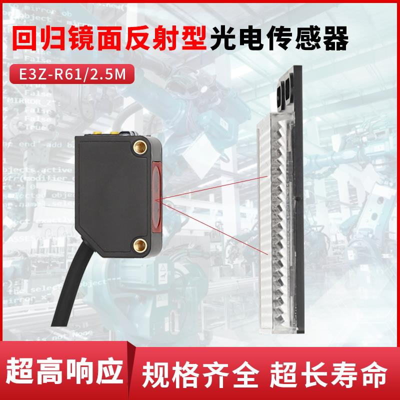 光电开关E3Z-R61 R81回归反射镜面光电开关传感器红外感应反光板