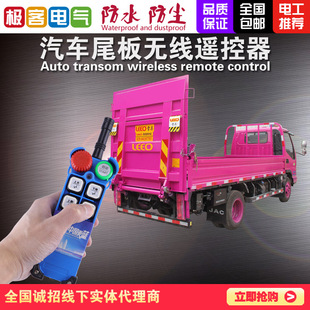 货车尾板无线遥控器牛力凯卓立力鼎三能达成LEE汽车尾板升降遥控