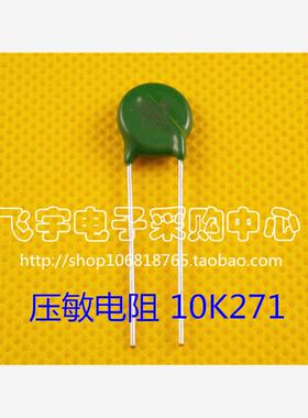 压敏电阻 MYG 10D271K 10K271  10mm片径 270V 全新正品