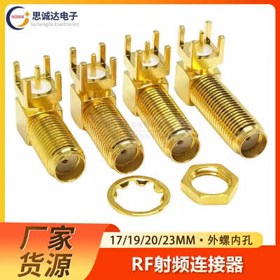 SMA-KWE 射频座 外螺内孔 90度 RF天线座 卧式弯脚 17/16/20/23MM