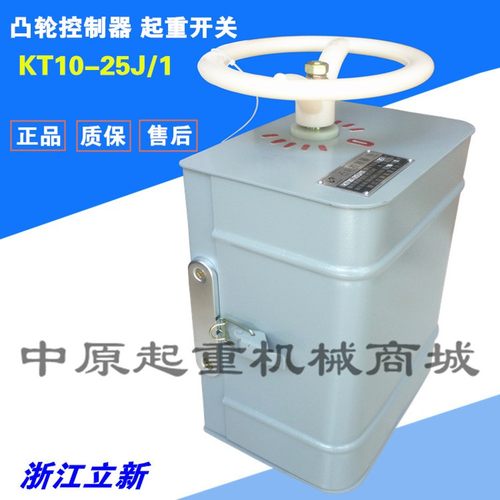 立新起重 凸轮控制器 KT10-25J/1