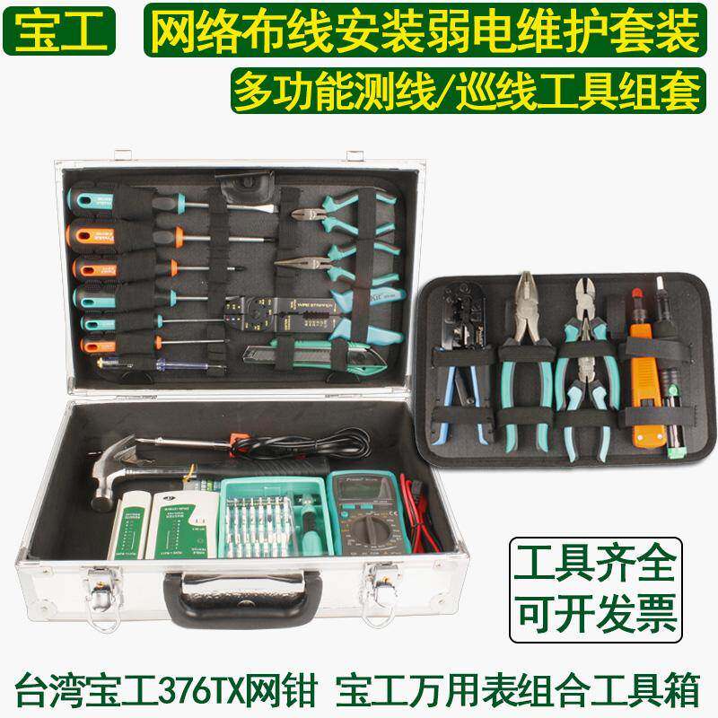 PY-53件宝工网络布线弱电维护工具组套机房测线巡线铝合金工具箱