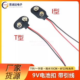 I型 9V电池扣子 T型 线长15CM 6F22电池专用软皮9V电池扣 带引线