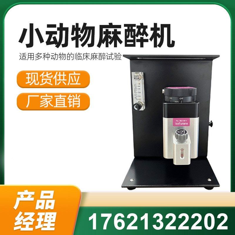 小动物麻醉机实验室宠物呼吸麻醉机大鼠小鼠呼吸麻醉机气体麻醉机