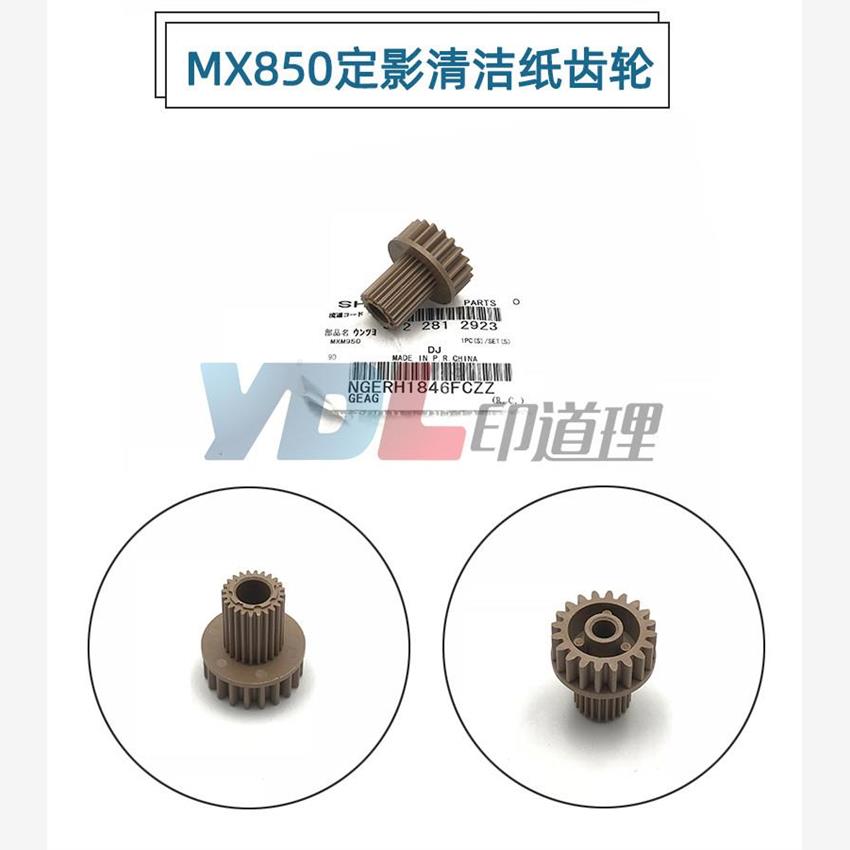 适用 夏普MX 904 1054 1204 9008 10508 12008 950 850清洁纸齿轮