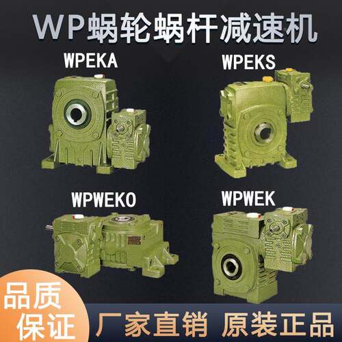 WPEKA WPEKS WPWEKO WPWEK减速机铁壳齿轮箱涡轮蜗杆双极减速器