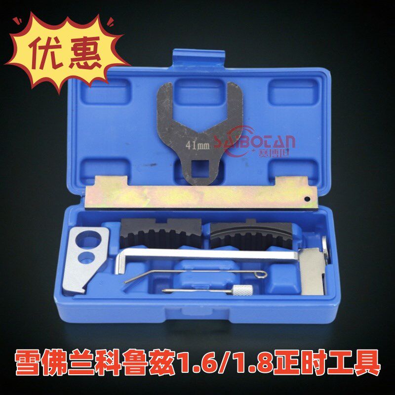雪佛兰科鲁兹景程别克英朗赛欧新君威1.6T欧宝1.61.8皮带正时工具