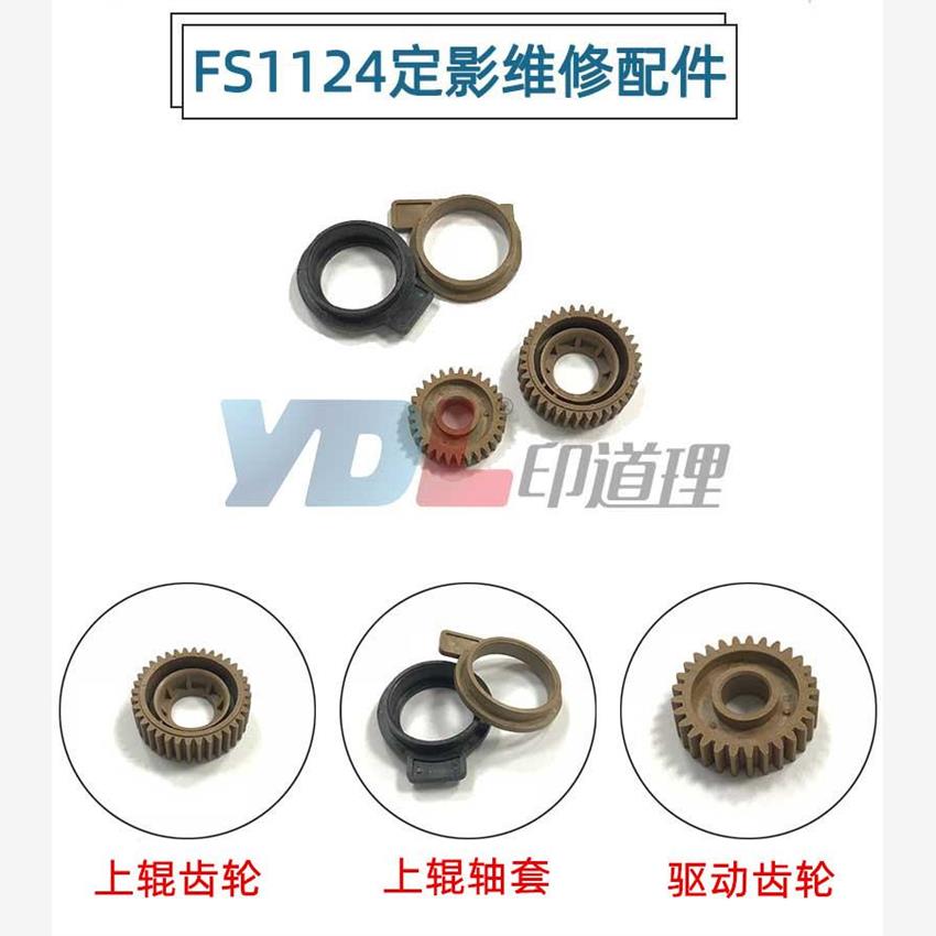 适用 京瓷 FS 1024 1124 1110 1300 1028 1128 定影上辊轴套 齿轮