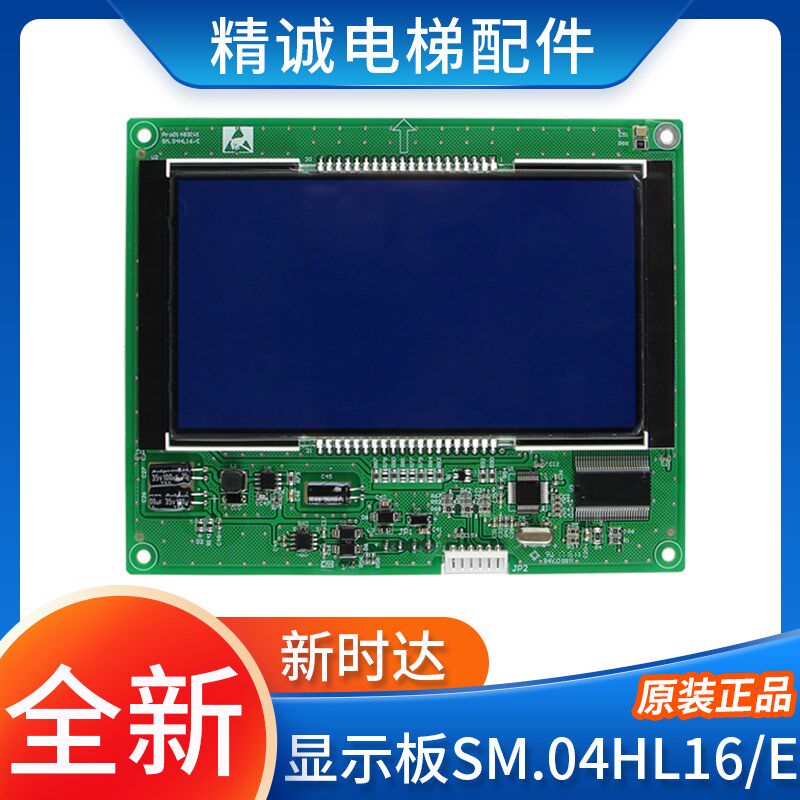 新时达液晶显示板SM.04HL16/E段码轿内显示板04VL16YB02电梯配件