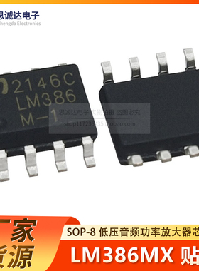 全新国产LM386MX 贴片SOP-8 运放音频放大器芯片LM386DR LM386M-1