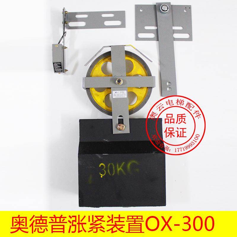 宁波奥德普电梯底坑涨紧装置OX-300 200涨紧轮重锤限速器电梯配件