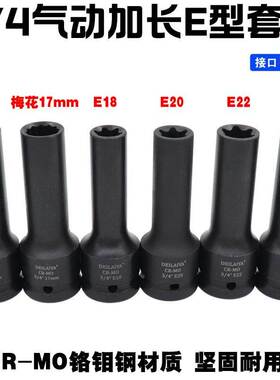 3/4寸中风炮12角E型花型六花套筒17 19mm汽缸盖螺丝拆卸E18E20E24