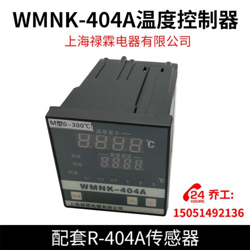 WMNK-404A温度控制器 上海禄霖电器有限公司 配套R-404A传感器