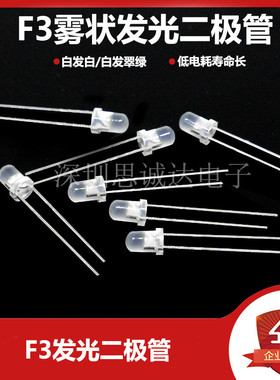 F3 3MM 雾状 白发白/白发翠绿 白发白色 白发绿色 LED 发光二极管