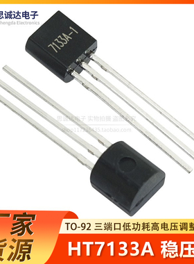 HT7133A-1 TO-92 三端口低功耗高电压调整器 7133A 全新直插 7133