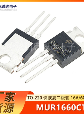 MUR1660CT全新国产TO-220 MUR1660 MUR1660G U1660G 直插二极管