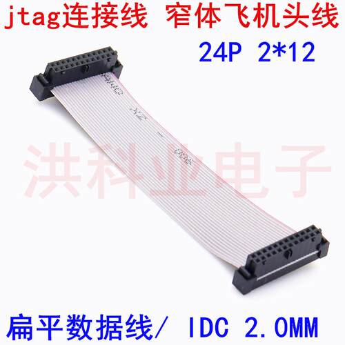 IDC2.0mm间距灰色排线FC-24P 2*12 窄体飞机头 JTAG JLINK下载线