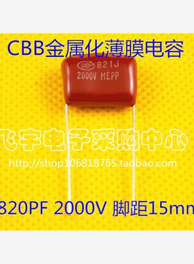 CBB81电容 821/2000V 2KV 脚距15mm 820PF 全新正品