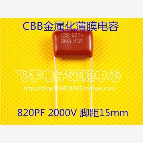 CBB81电容 821/2000V 2KV 脚距15mm 820PF 全新正品