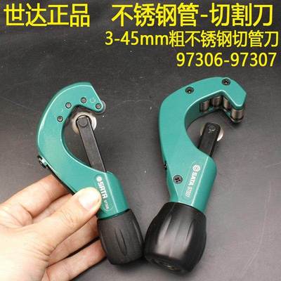 世达专业不锈钢切割刀3-45切管刀97306/97307管子刀备用刀片97313