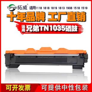 1908 MFC1818 1519墨盒硒鼓DCP1518 HL1118 适用兄弟TN1035粉盒
