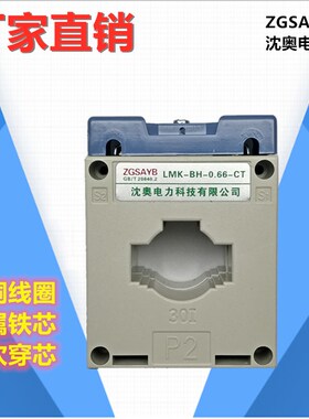 ZGSAYB  沈奥 LMK-0.66 BH-0.66  0.5级 低压 电流 互感器 B级