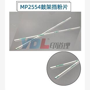 3554 4054 5054 适用 3054 6054 鼓架挡粉片 理光MP2554