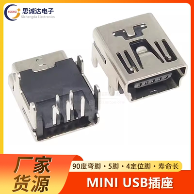迷你5P插座USB母座接口 插脚90度插板MINI USB 4定位脚 直插T型口