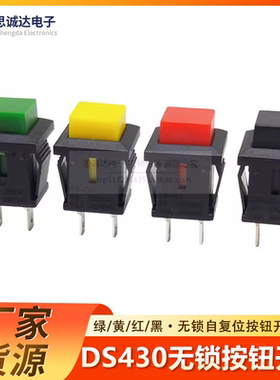 DS-430小型正方形自复位无锁点动电源按键开关 黑色绿色黄色红色