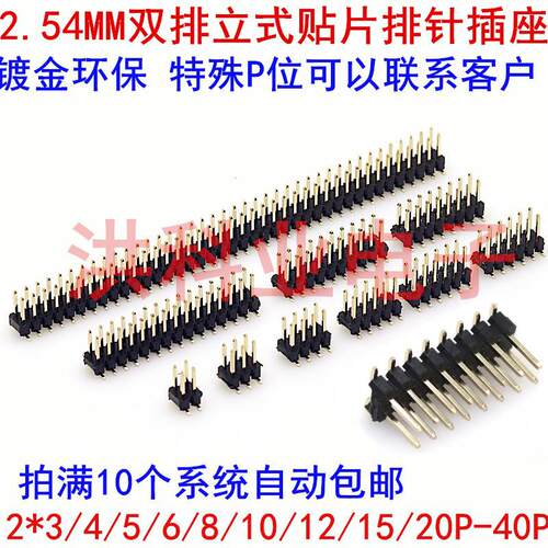 2.54MM间距双排立式贴片排针插座2*3/4/5/6/8/10/12/15/20P-40P.