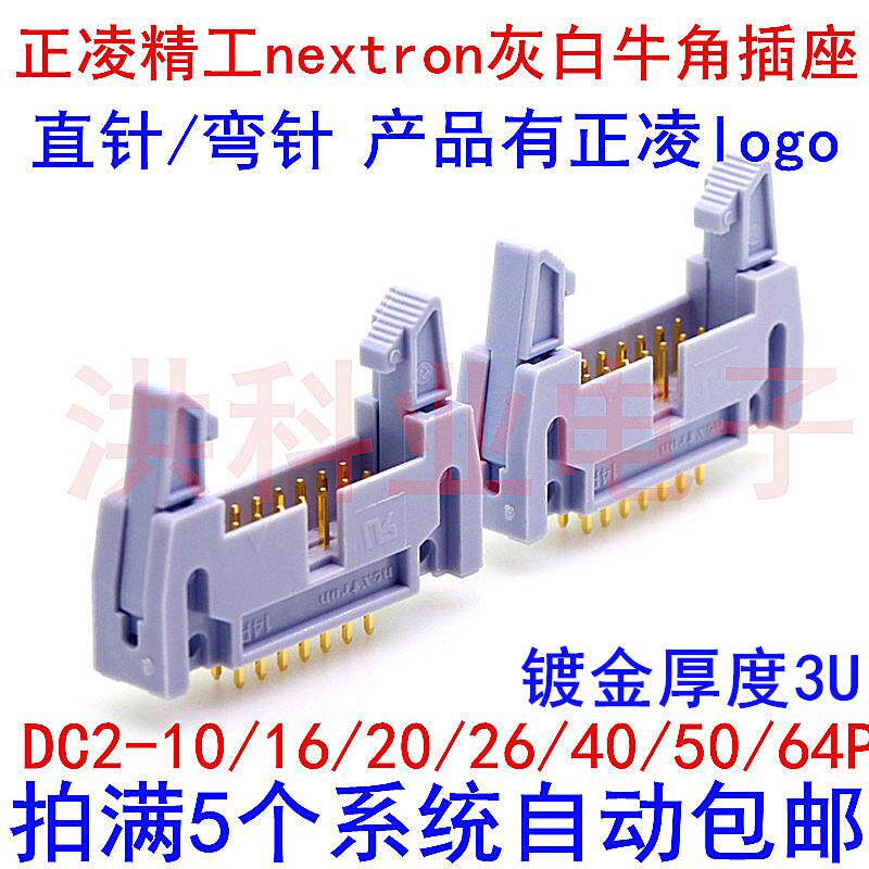 正凌精工nextron灰白牛角插座直针弯针DC2-10/16/20/26/40/50/64P