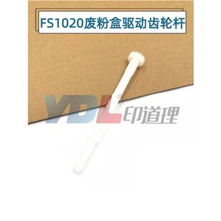 1060 1125 1120 适用京瓷1040 废粉盒驱动 1025 废粉齿轮 杆 1020